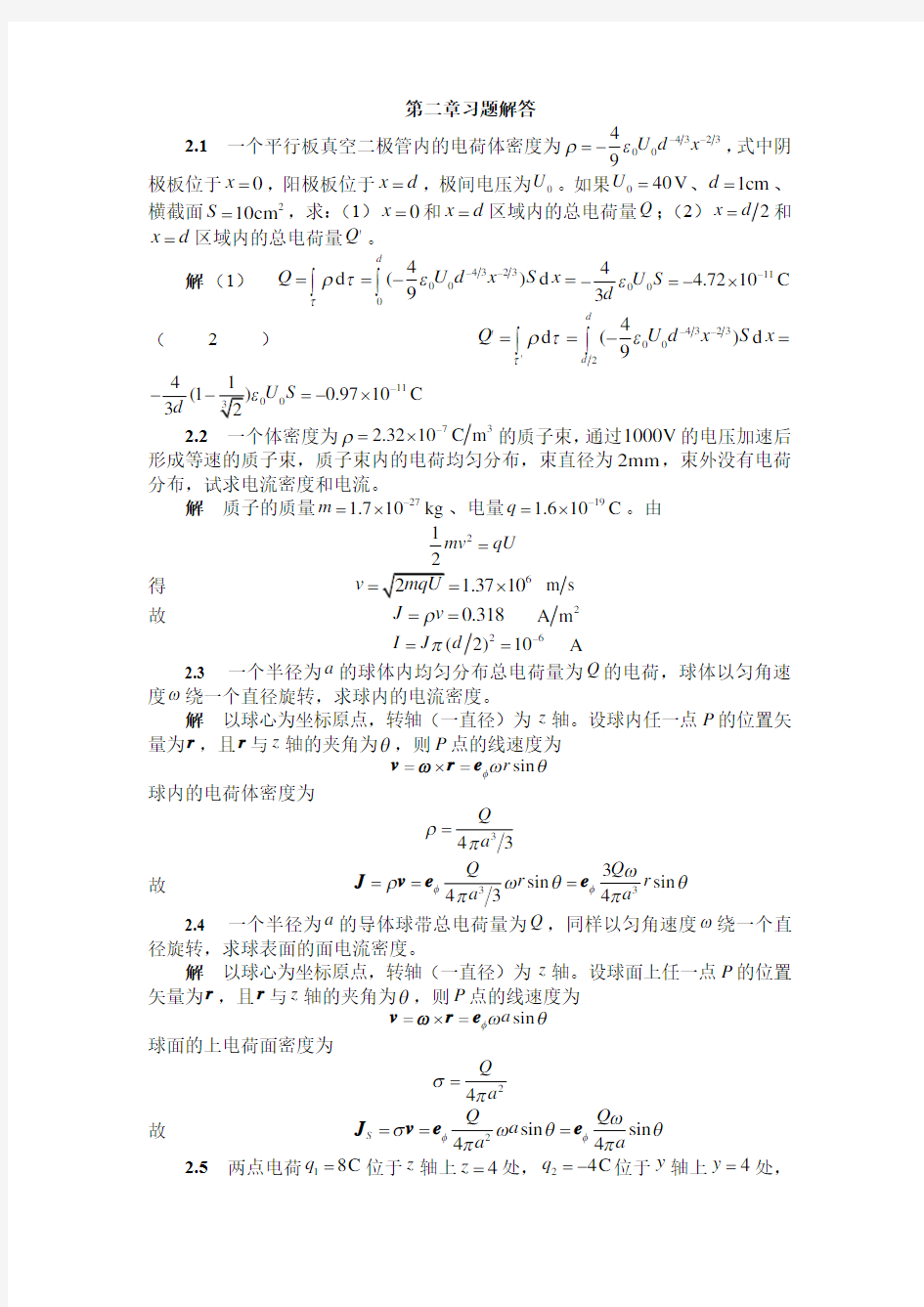 电磁场第二章习题解答