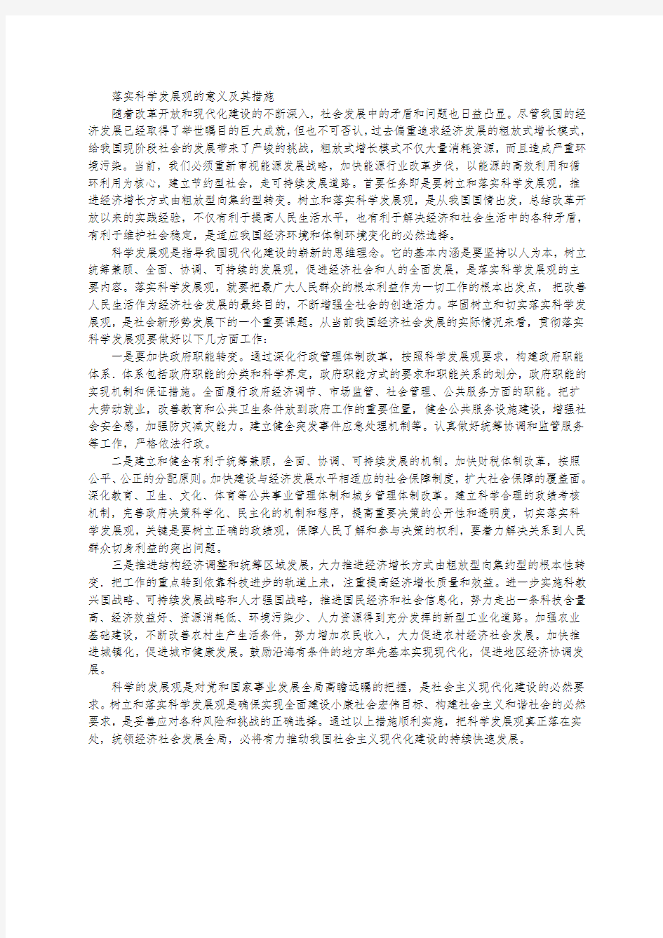 落实科学发展观的意义