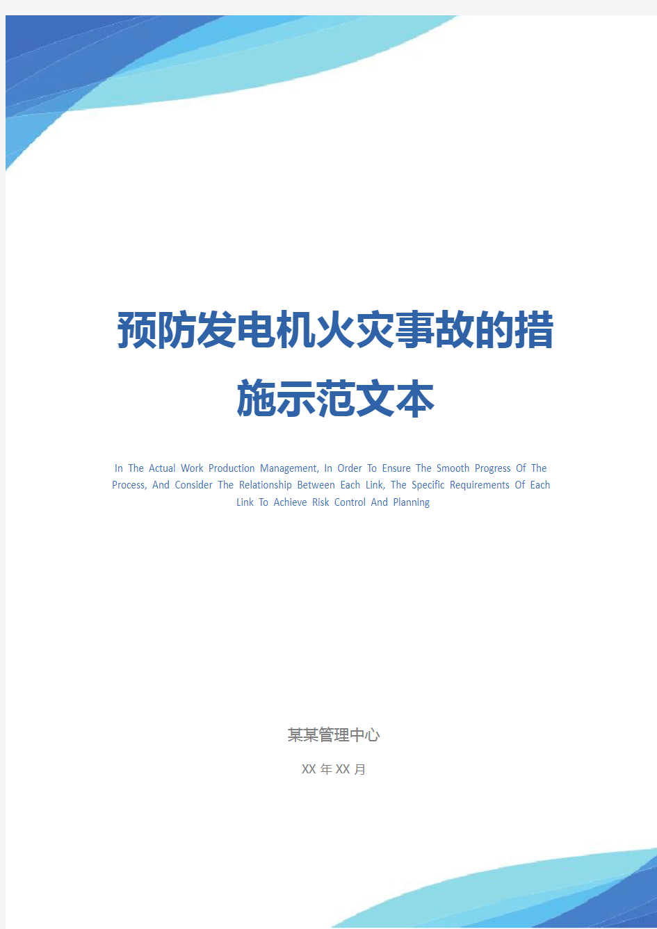 预防发电机火灾事故的措施示范文本