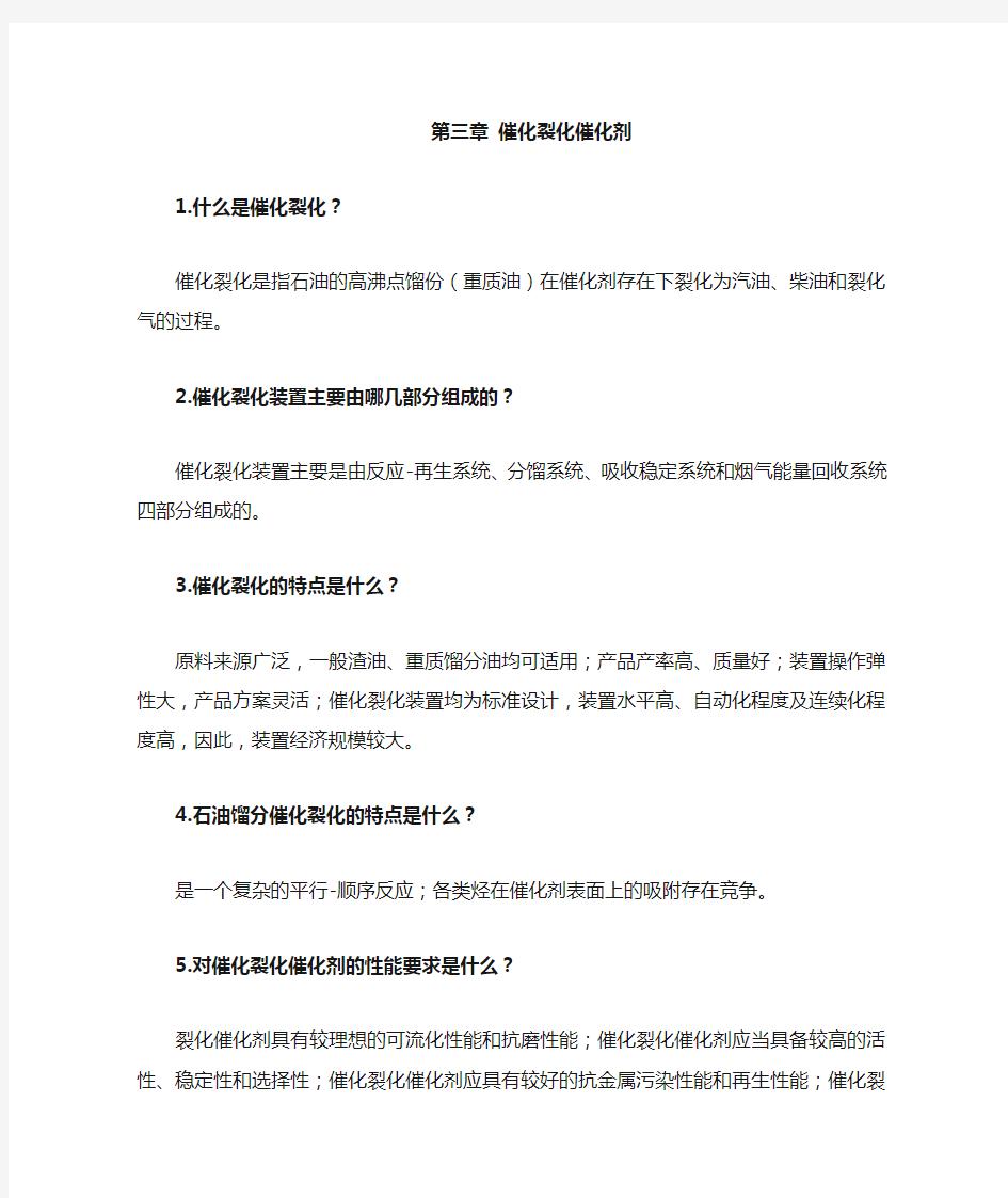 第三章催化裂化催化剂 1什么是催化裂化 催化裂化是指石油的高