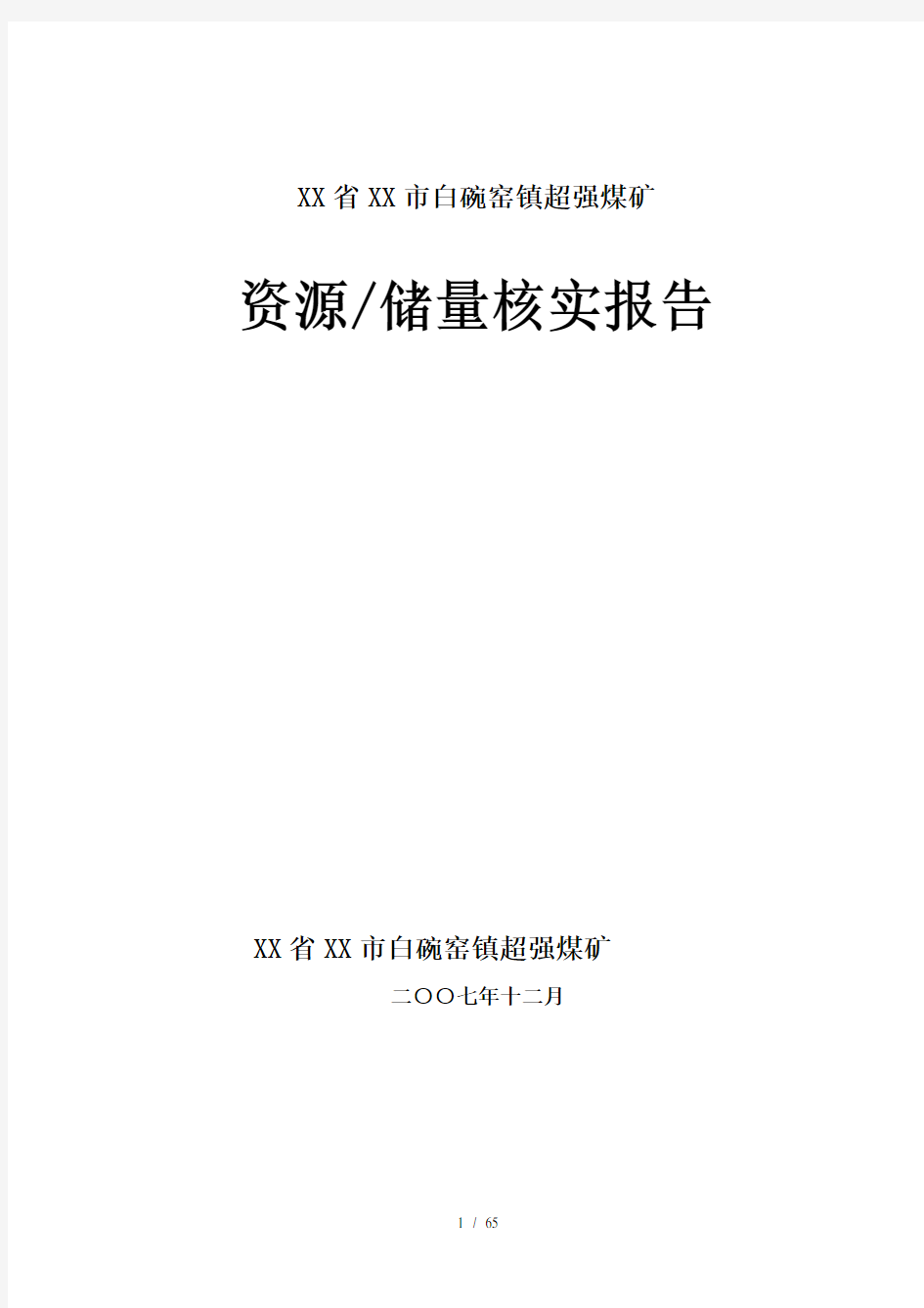 贵州省兴义市超强煤矿储量核实报告