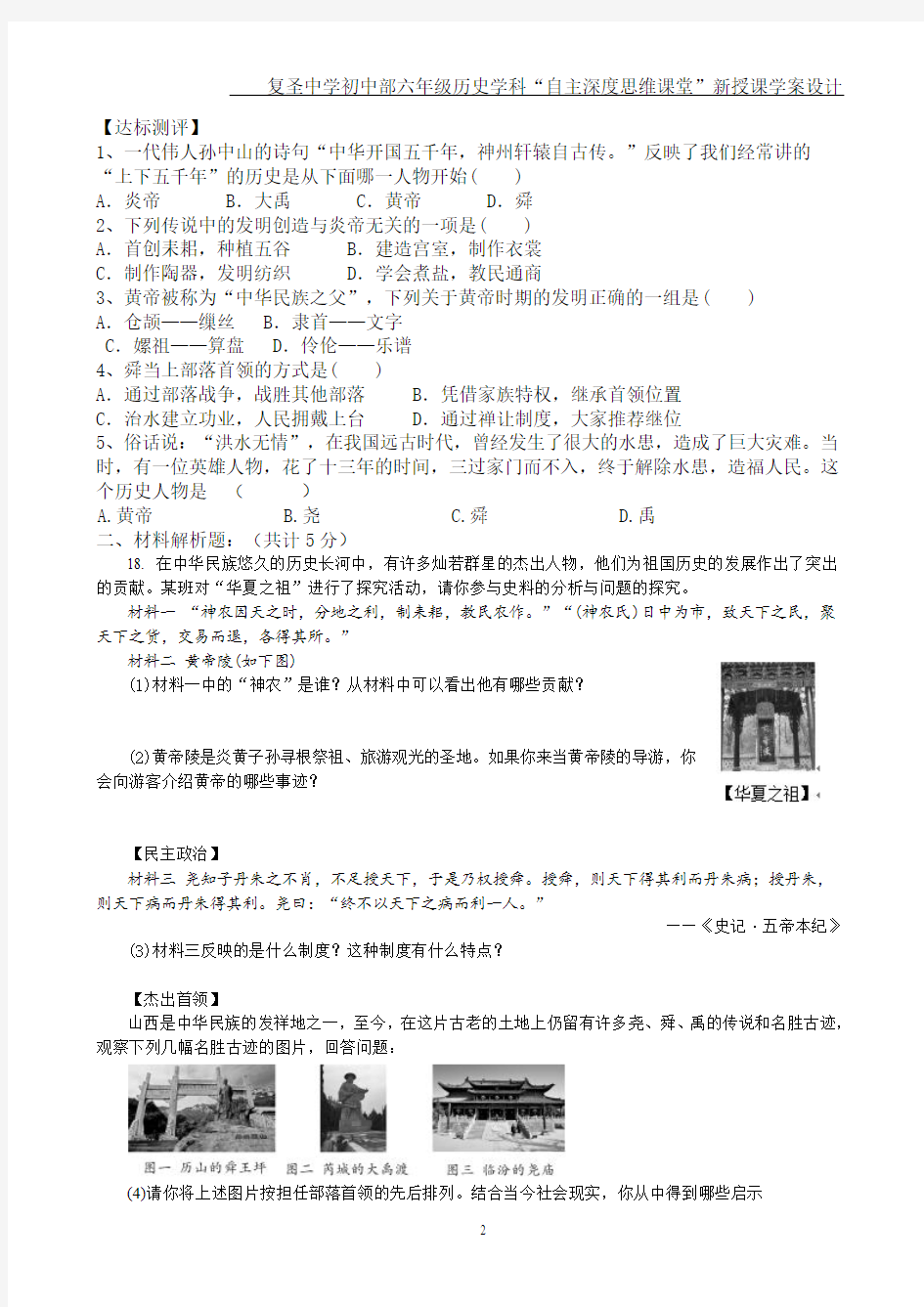 新部编版   中国历史第一册   第3课远古的传说   预习学案