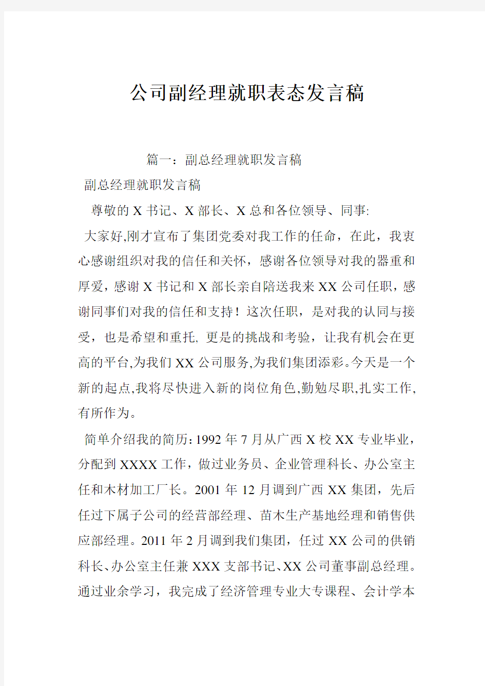 公司副经理就职表态发言稿