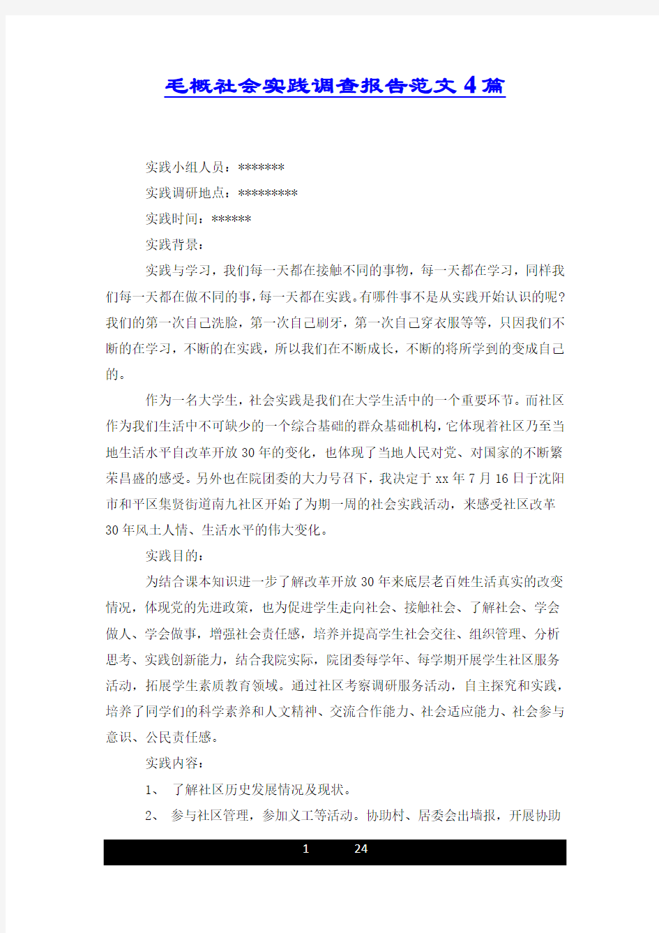 毛概社会实践调查报告范文4篇.docx