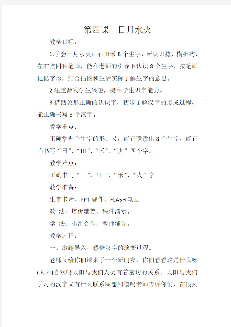 新版一年级语文日月水火象形字教案