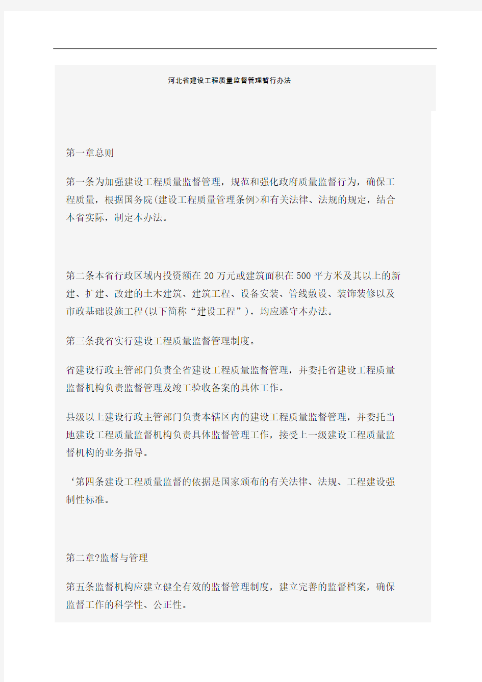 河北省建设工程质量监督管理暂行办法定稿版
