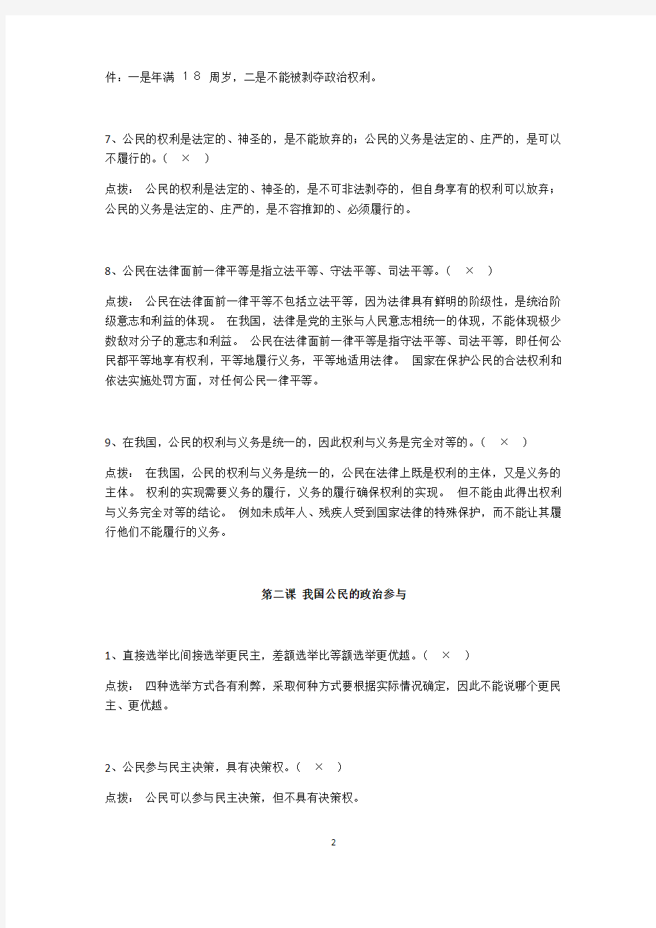 政治必修2政治生活易错易混知识点拨新版教材按课