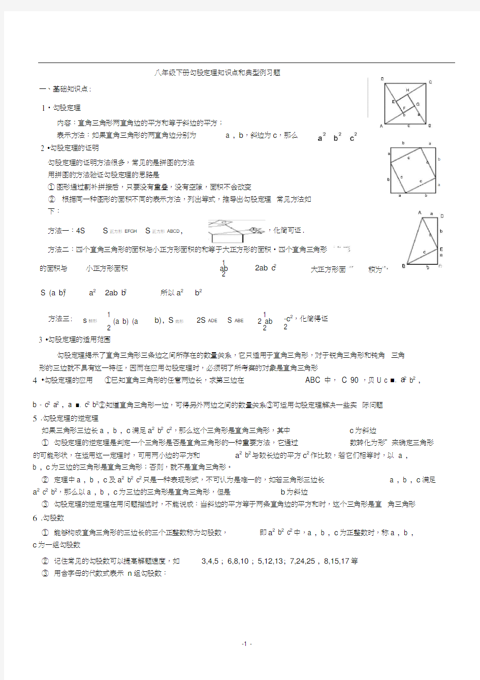 (完整版)八年级下册勾股定理知识点归纳