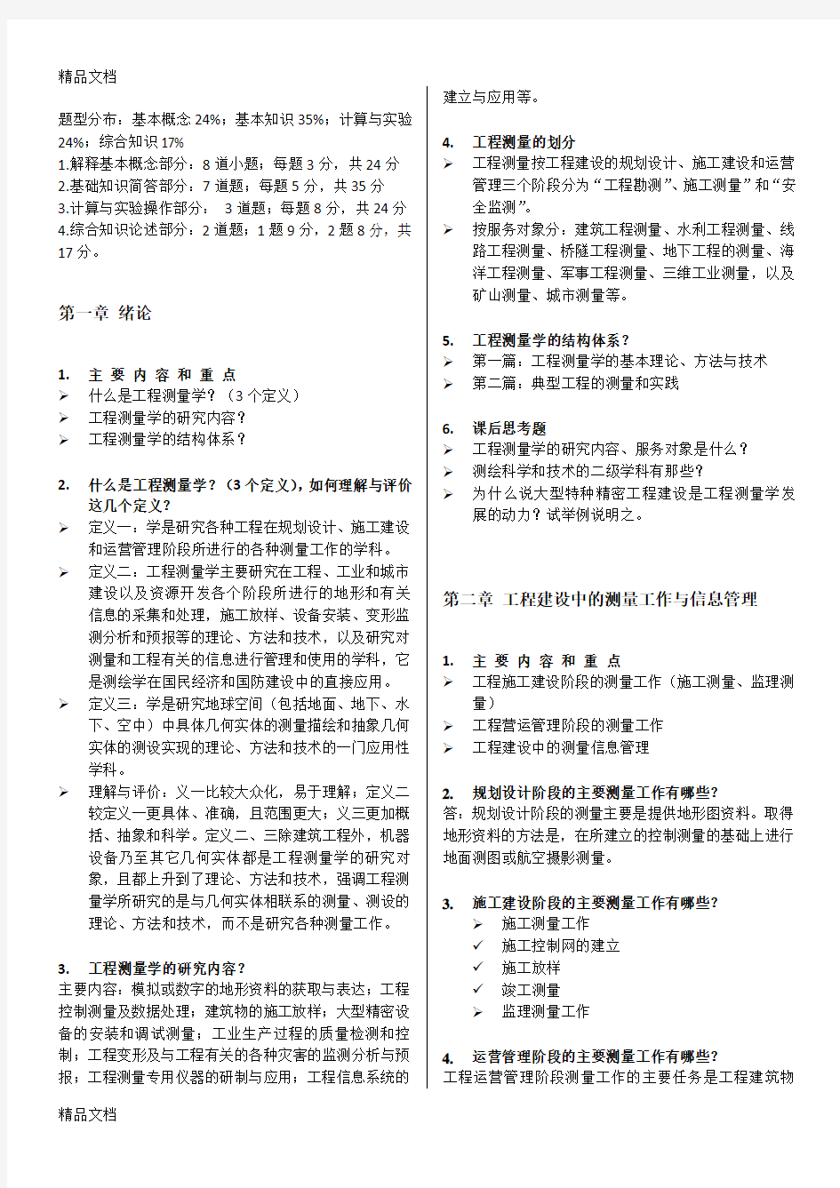 工程测量学期末期末重点总结doc资料