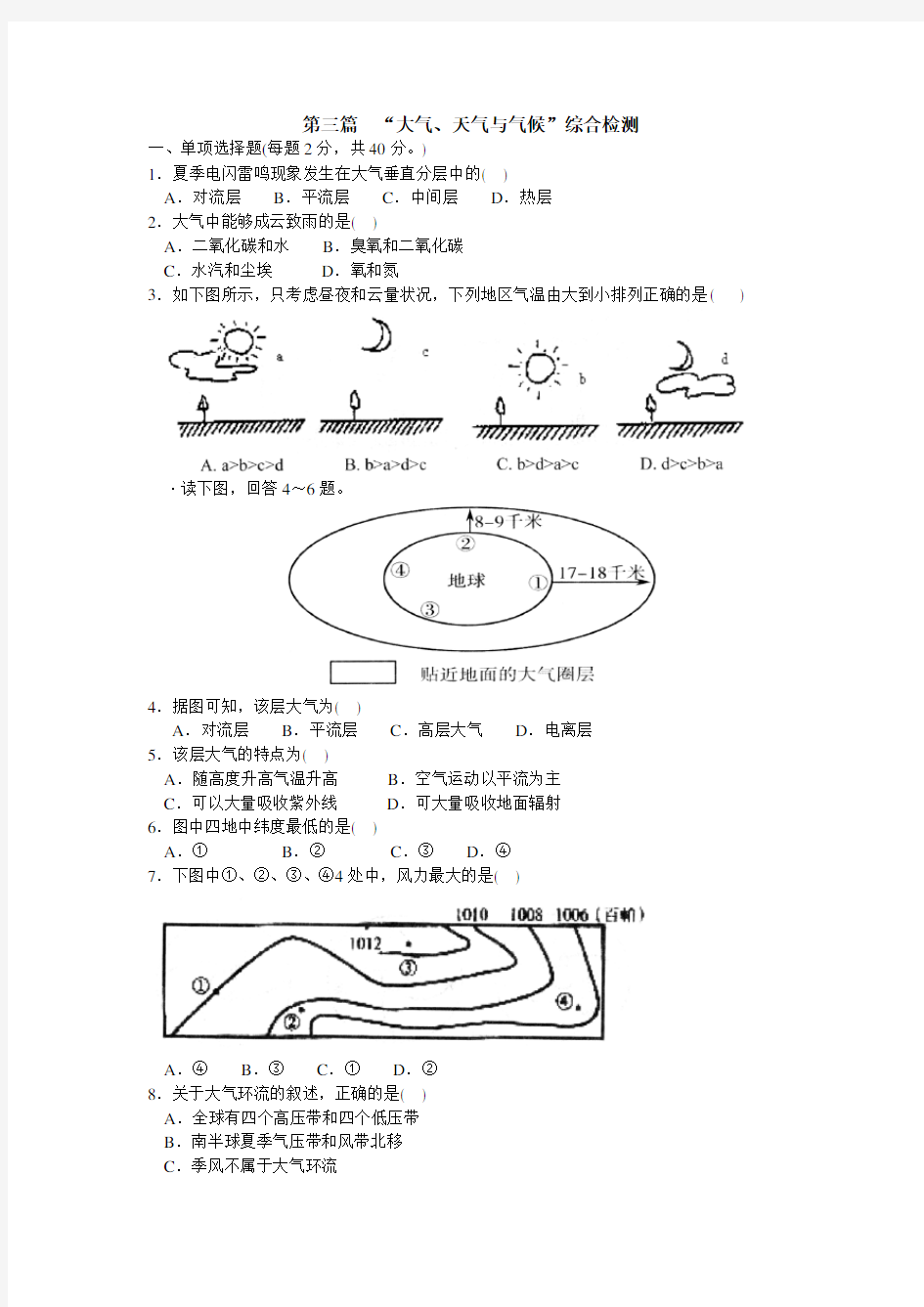 中图版高一地理第三篇“大气天气与气候”综合检测 