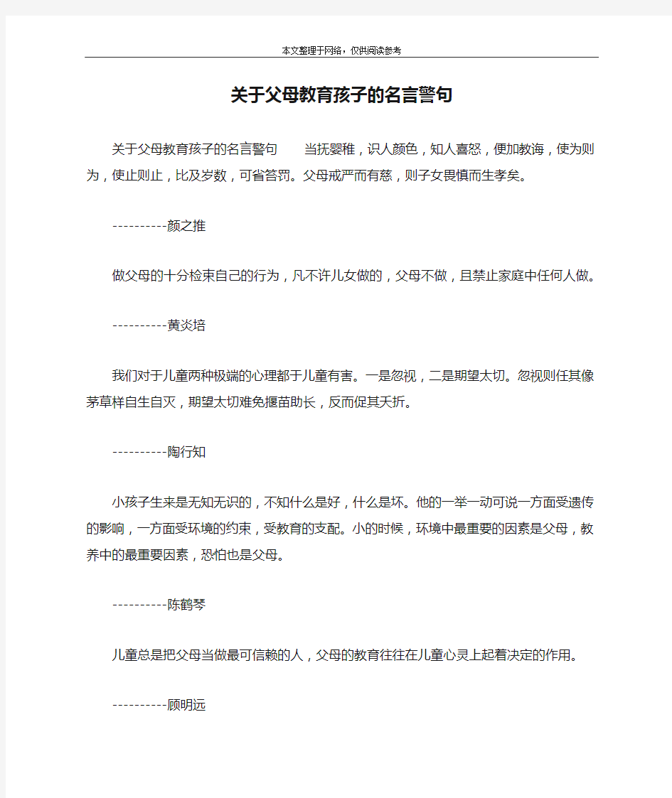 关于父母教育孩子的名言警句