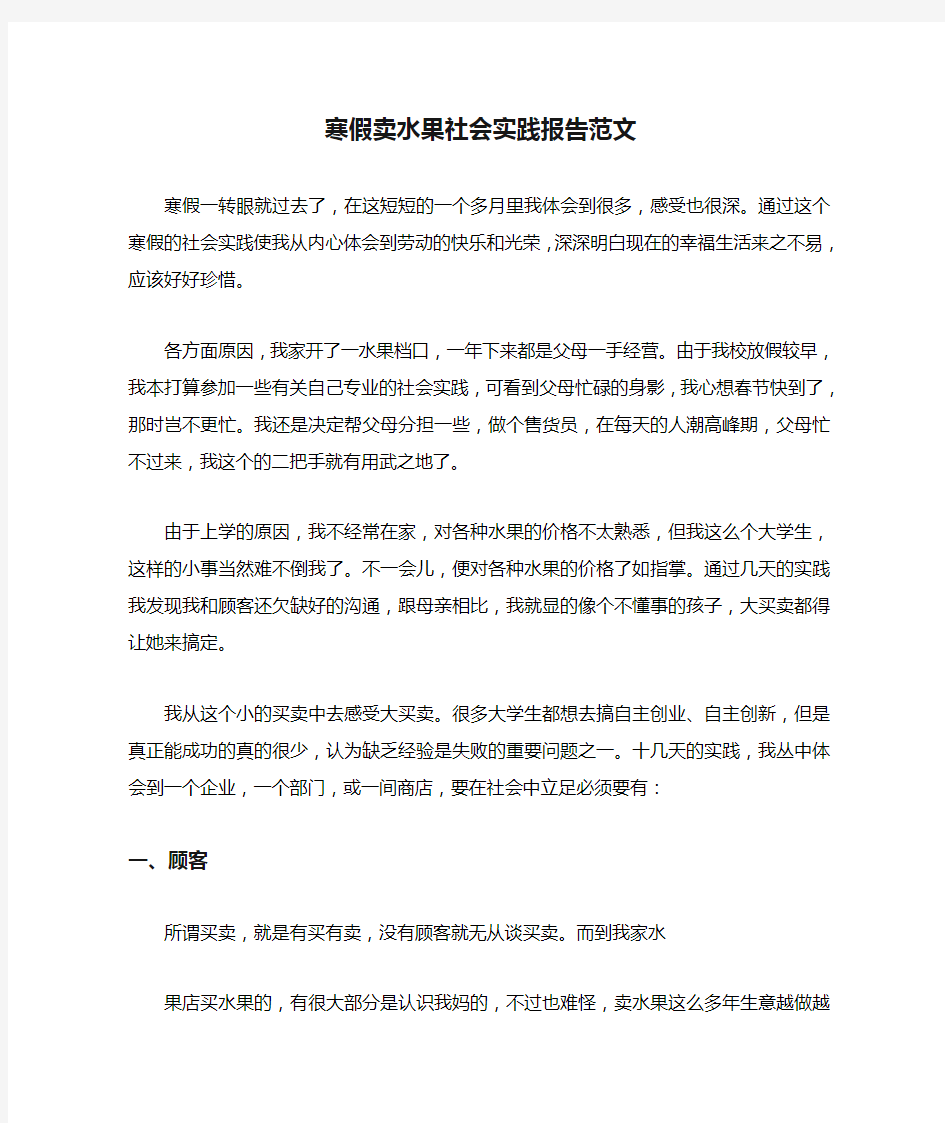 寒假卖水果社会实践报告范文