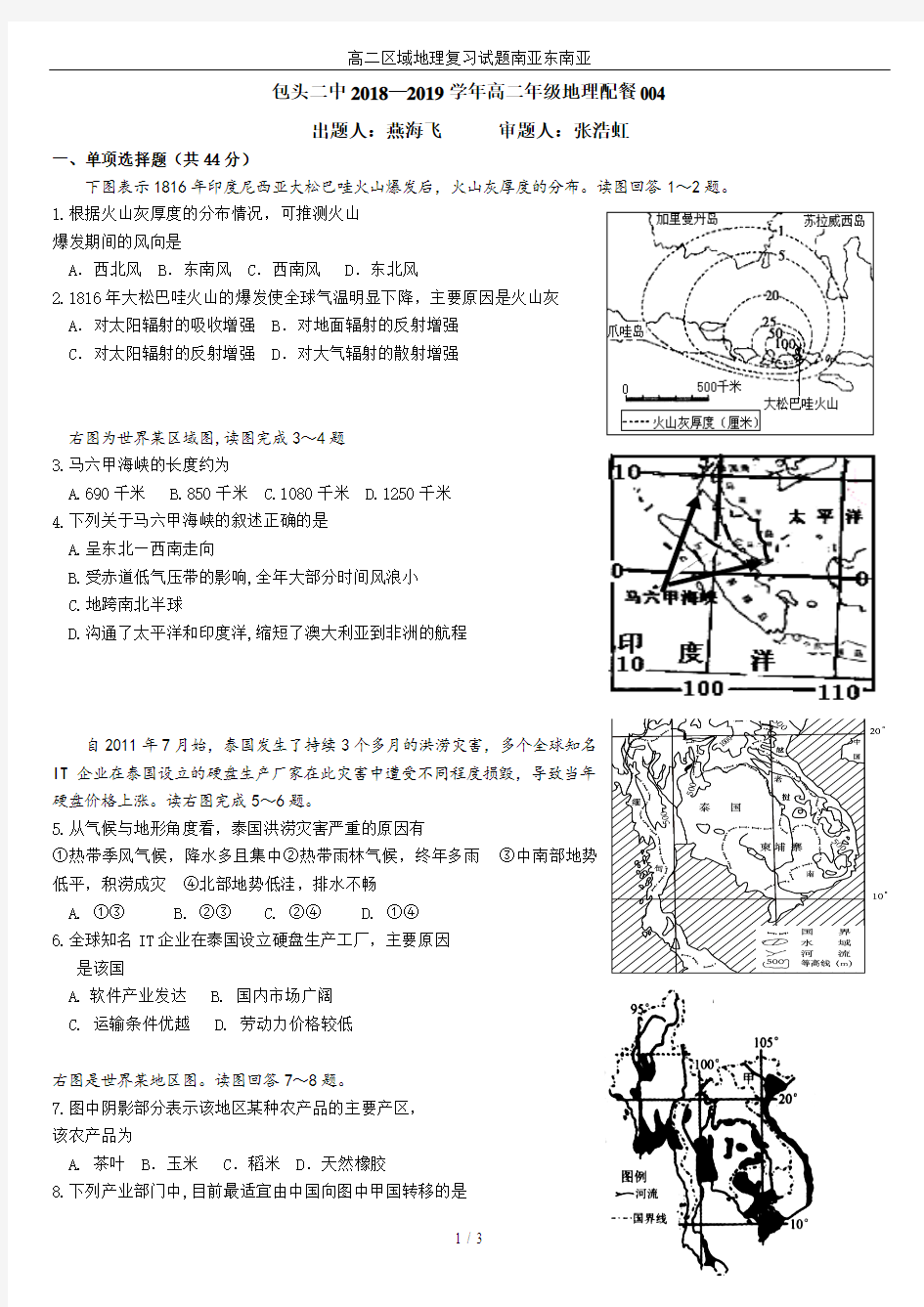 高二区域地理复习试题南亚东南亚