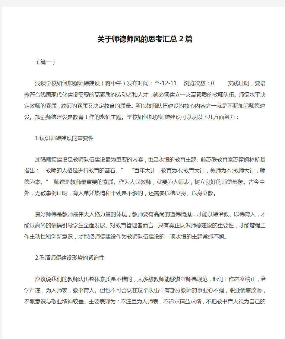 关于师德师风的思考汇总2篇