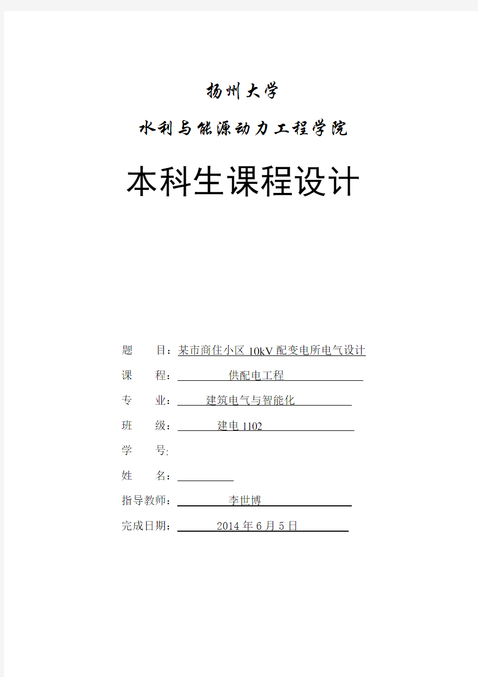 扬州大学供配电工程课程设计报告