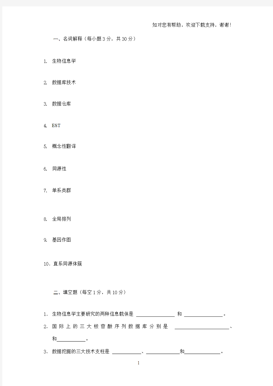 生物信息学复习要点