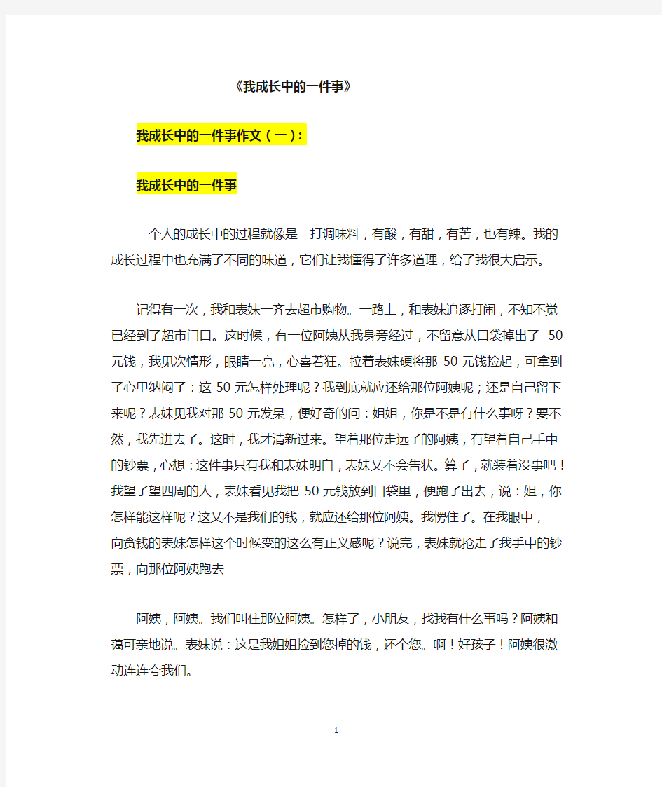 作文：我成长中的一件事10篇