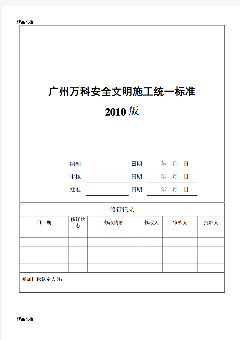 (整理)广州万科安全文明施工统一标准