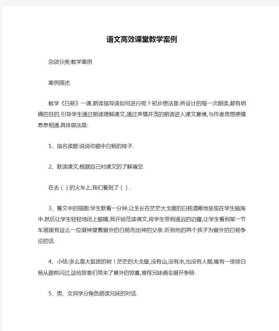 语文高效课堂教学案例