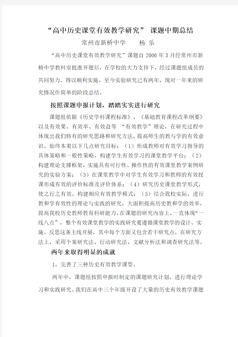 高中历史课堂有效教学研究中期总结文档