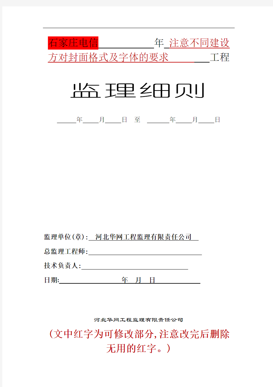 【最新】管道工程监理实施细则