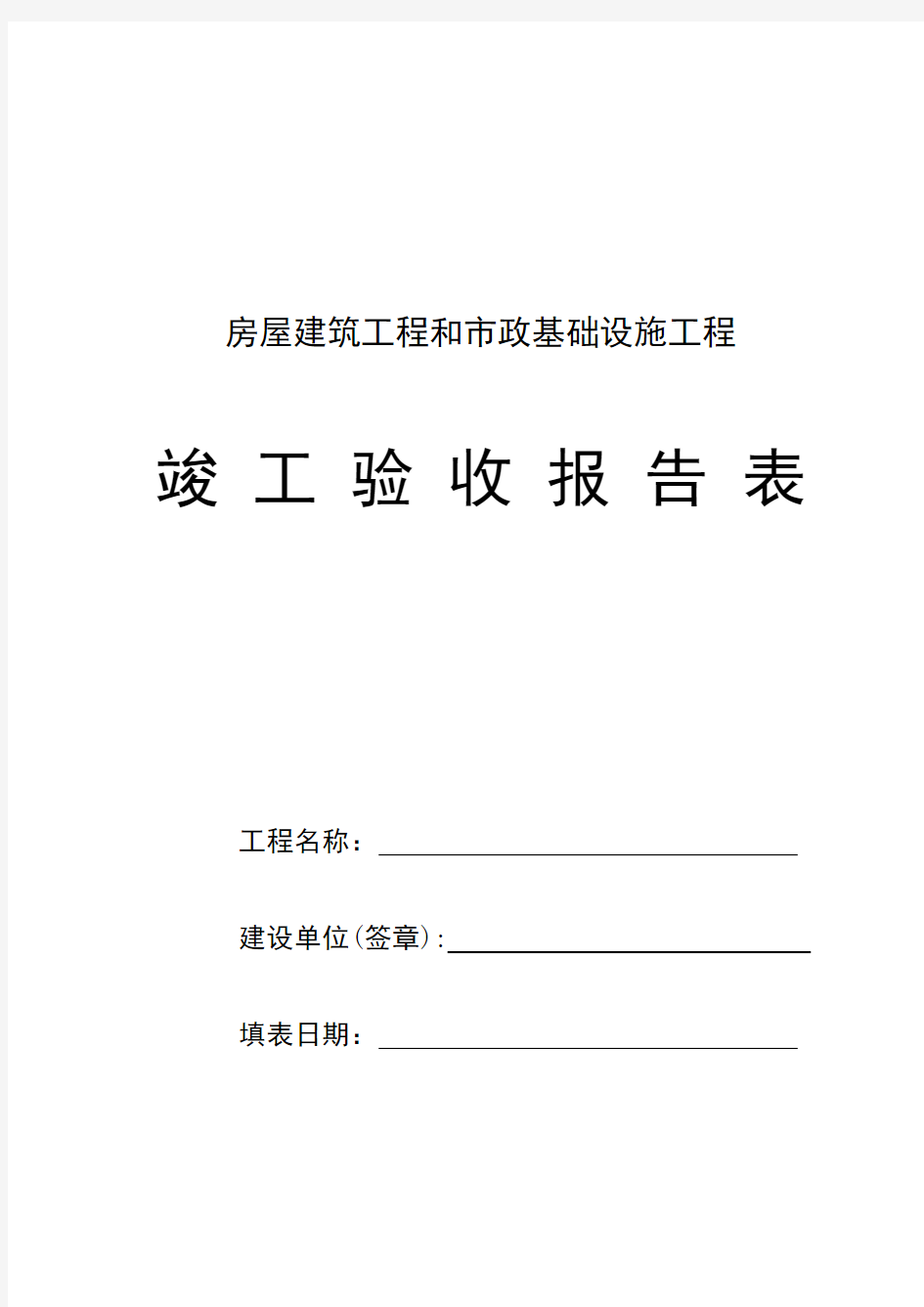 山东省 竣工验收报告表