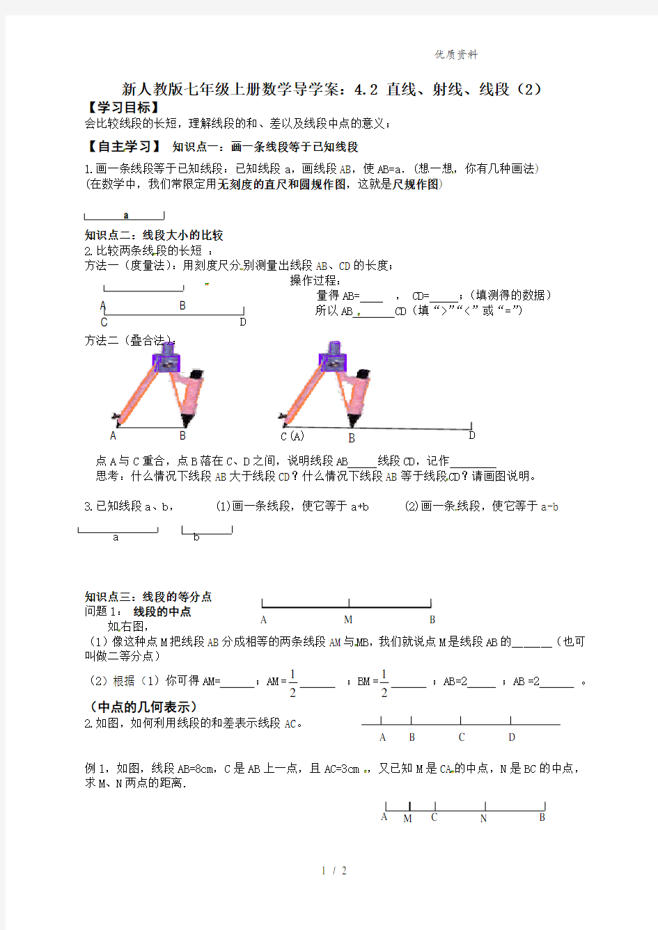 新人教版七年级上册数学导学案：4.2 直线、射线、线段(2)