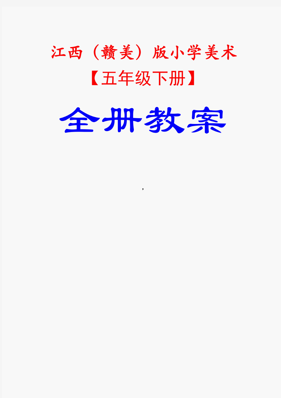 江西版赣美版小学五年级下册美术【全册教案】完整版