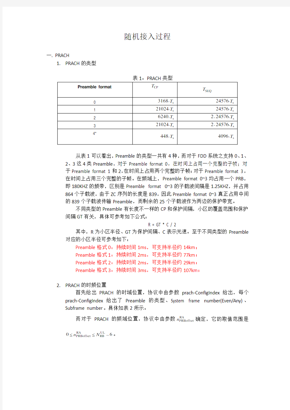 LTE随机接入过程总结(完美)