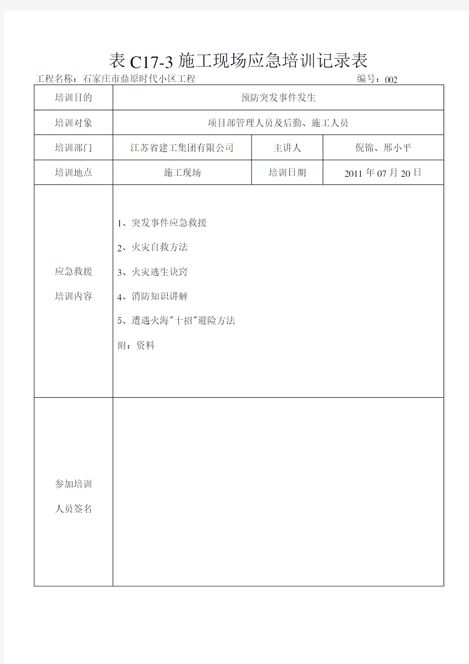 表C17-3施工现场应急培训记录表