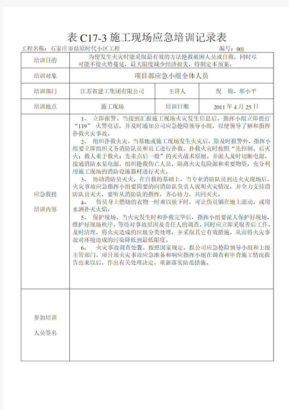 表C17-3施工现场应急培训记录表