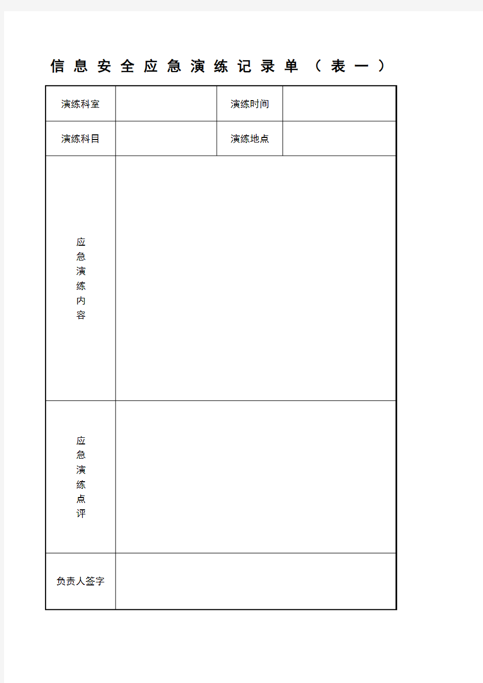 信息安全应急演练记录单