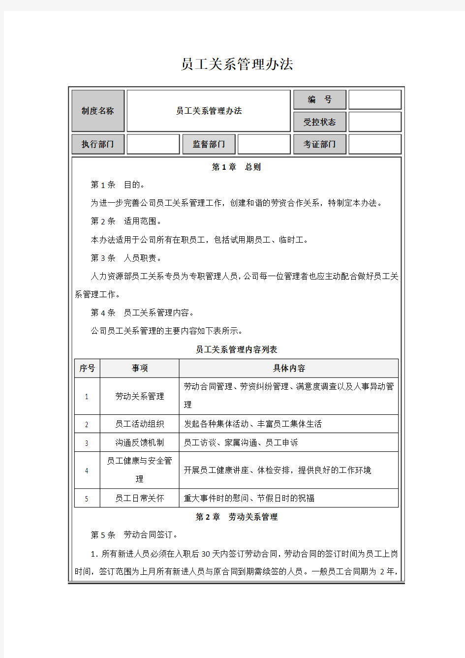 员工关系管理办法范例