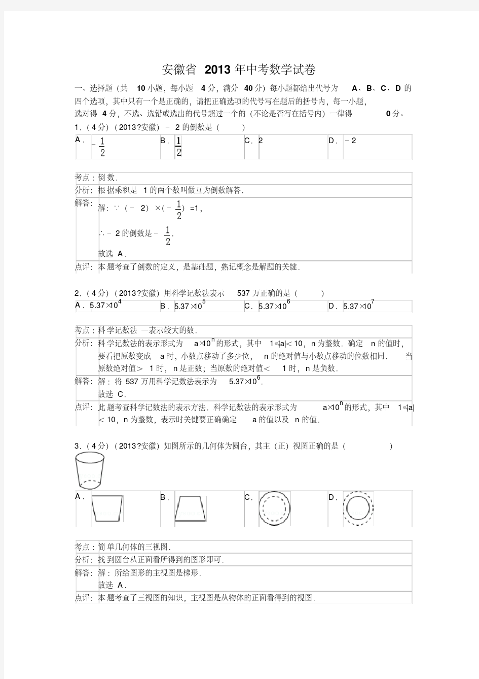 2013年安徽省中考数学试卷(含答案)