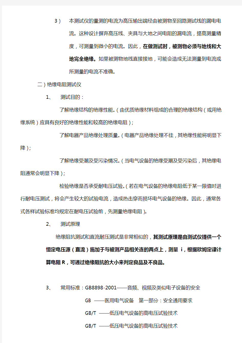 耐压测试和绝缘电阻测试仪培训资料 (1)