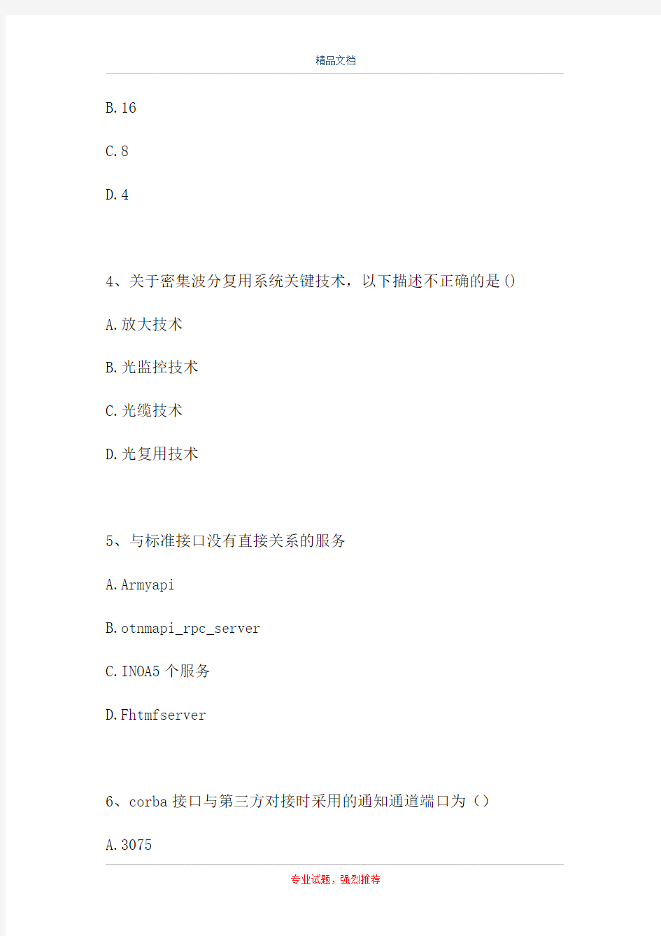 中国移动认证-代维认证传输线路L2考试题六(精选试题)