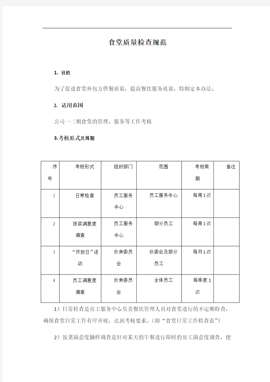 食堂服务质量检查要求规范)