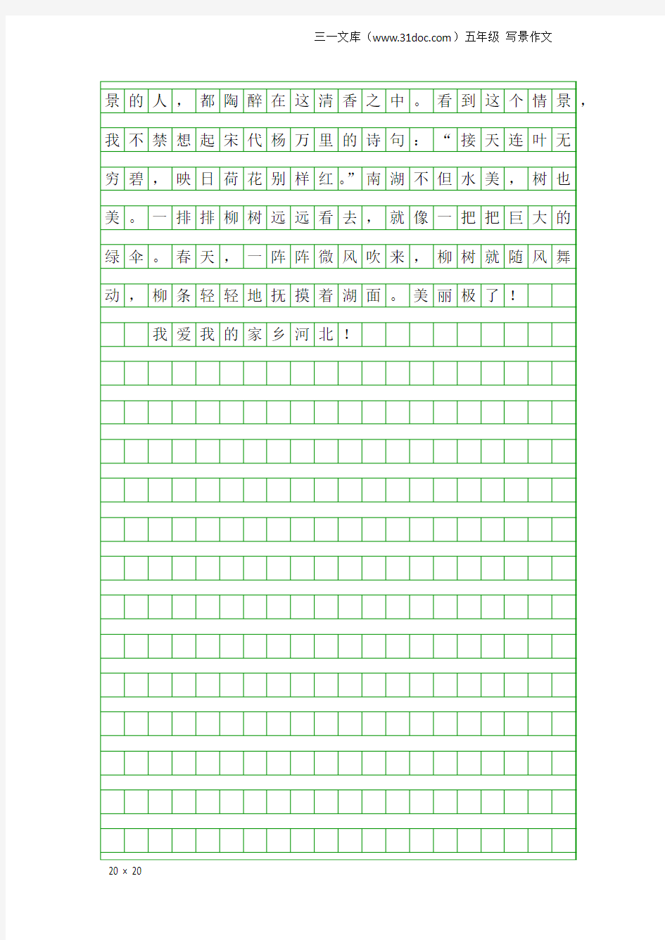 五年级写景作文：我的家乡河北_450字