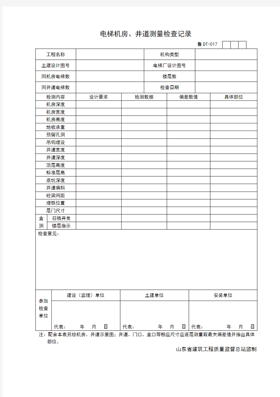 电梯机房井道测量检查记录