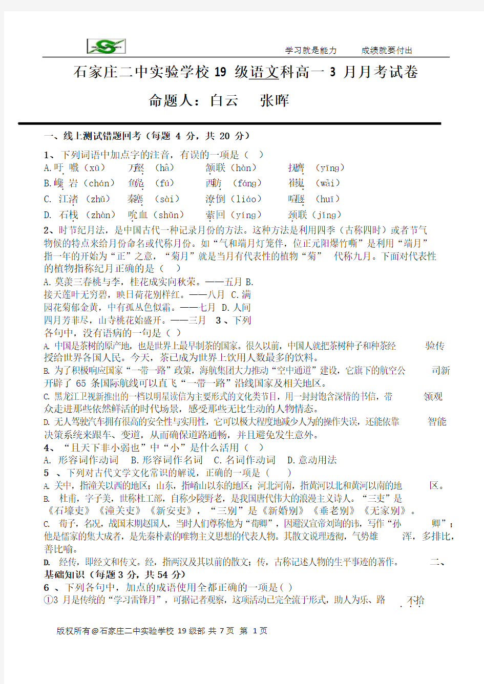 2020届河北石家庄二中实验学校高一语文下学期月考试题 