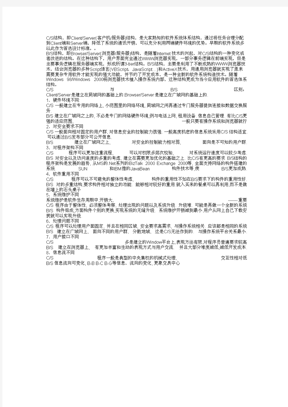 CS与BS服务器结构区别