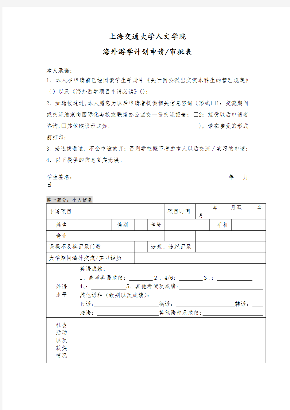 上海交通大学本科生海外游学计划申请表005.doc