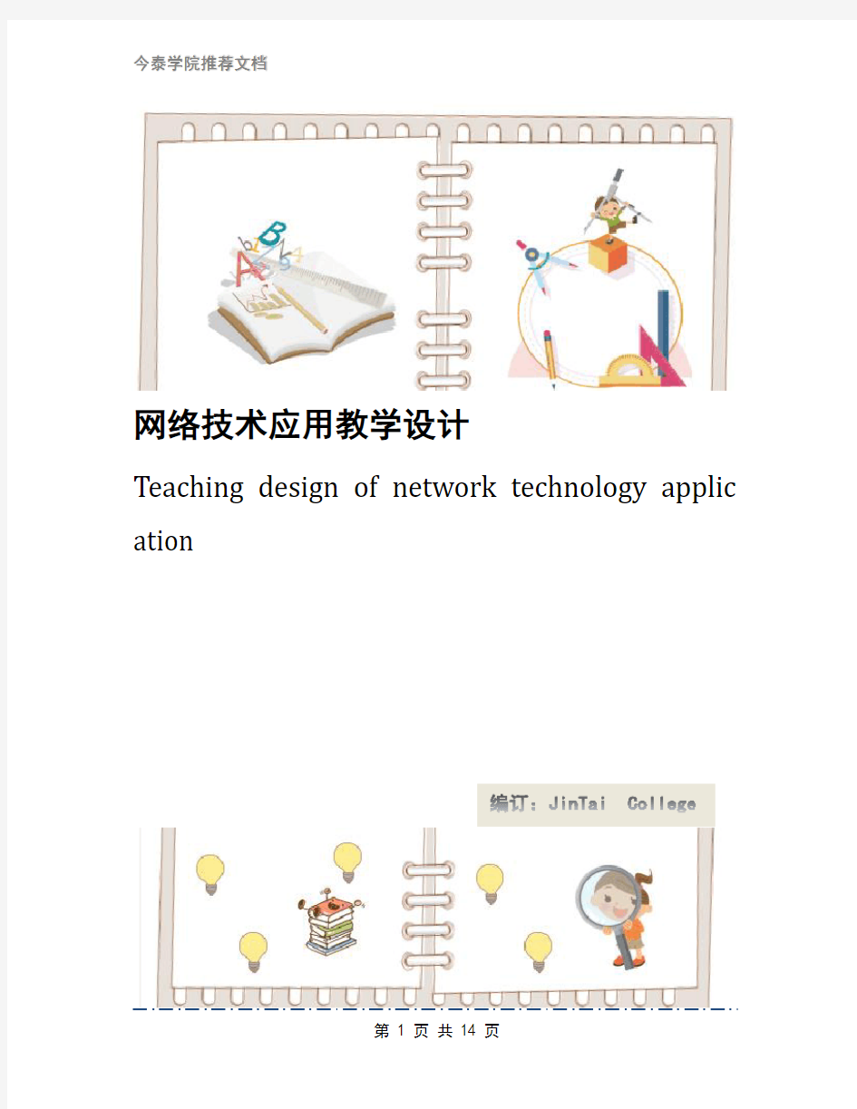 网络技术应用教学设计