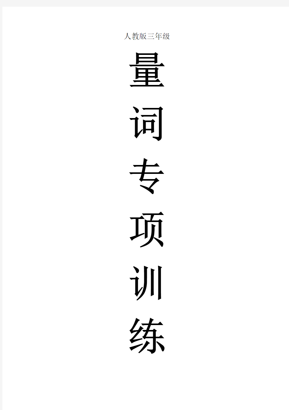 人教版三年级语文填量词专项练习题