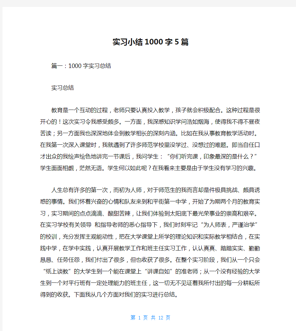 实习小结1000字5篇