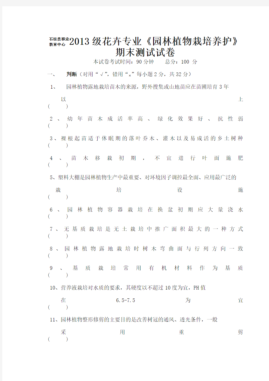 园林植物栽培养护》期末测试试卷