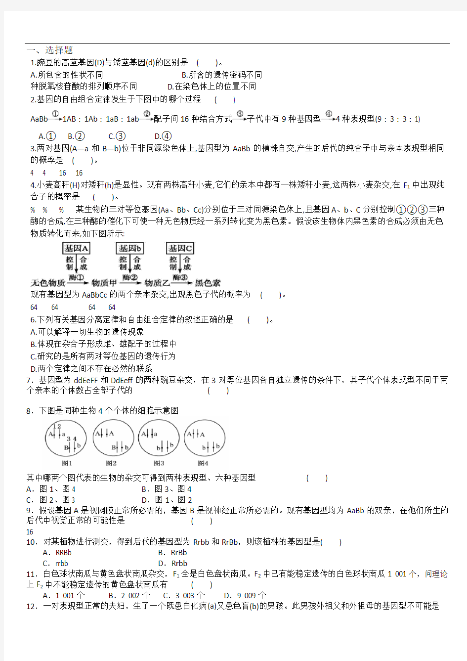 (新)高中生物必修二-一二章测试题