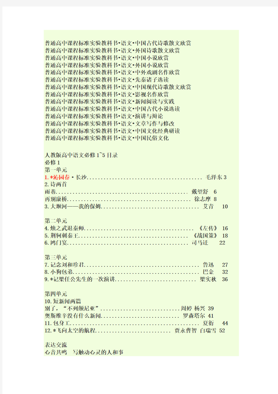 人教版高中语文新课标篇目