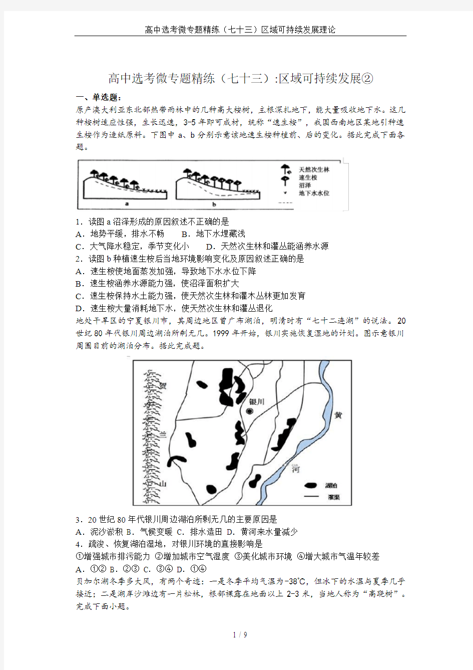 高中选考微专题精练(七十三)区域可持续发展理论