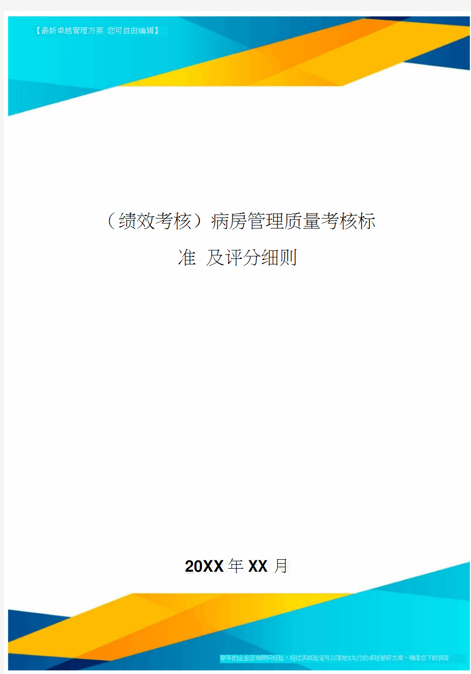 [绩效考核]病房管理质量考核标准及评分细则